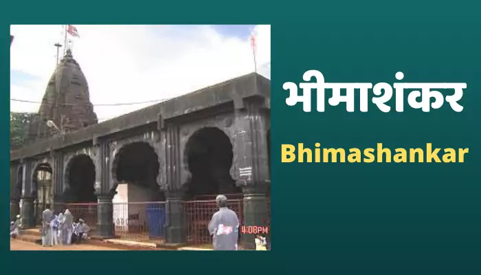 Bhimashankar भीमाशंकर ज्योतिर्लिंग