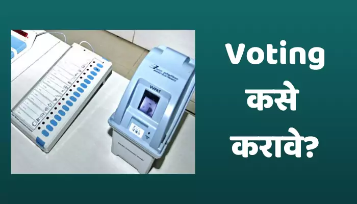 Voting Process in Marathi मतदान कसं करतात?