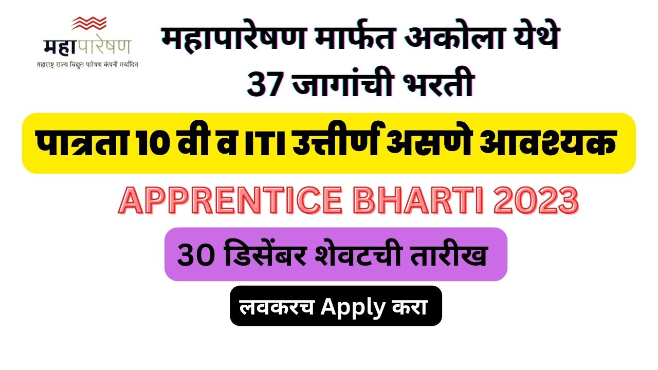 Mahatransco Apprentice Bharti 2023 | महापारेषण मार्फत अकोला येथे विविध पदांची भरती 2023