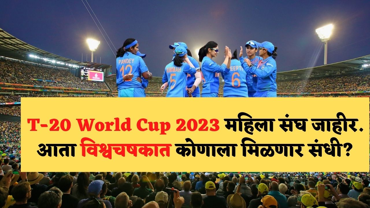 https://batmimarathi.com/t-20-world-cup-2023-womens-cricket-team-breaking-news/